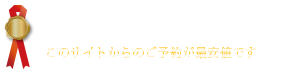 このサイトからのご予約が最安値です