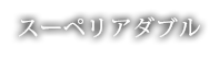 スーペリアダブル