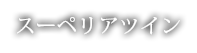 スーペリアツイン