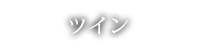 ツイン