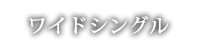 ワイドシングル