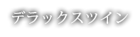 デラックスツイン